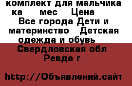 комплект для мальчика 3-ка 6-9 мес. › Цена ­ 650 - Все города Дети и материнство » Детская одежда и обувь   . Свердловская обл.,Ревда г.